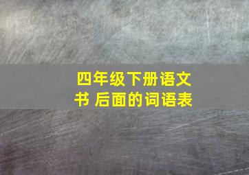 四年级下册语文书 后面的词语表